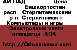 АЙ ПАД 3,   64 GB › Цена ­ 5 500 - Башкортостан респ., Стерлитамакский р-н, Стерлитамак г. Компьютеры и игры » Электронные книги, планшеты, КПК   